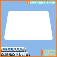 沧州厂家供应塑料滑托板 叉车推拉板 滑板纸配合推拉器使用